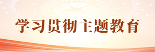 學(xué)習(xí)貫徹主題教育